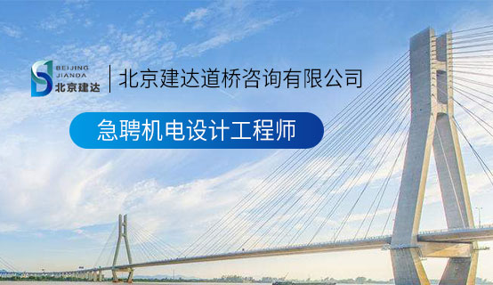 日逼啊啊啊啊啊啊视频北京建达道桥咨询有限公司招聘信息